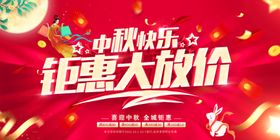 中秋快乐钜惠大放价