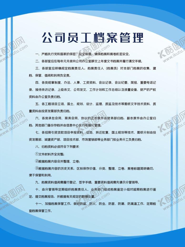 编号：26301204251825426616【酷图网】源文件下载-公司员工档案管理