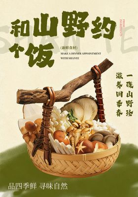 餐饮山野宣传海报