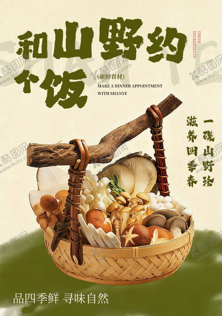编号：95345009230009162328【酷图网】源文件下载-餐饮山野宣传海报