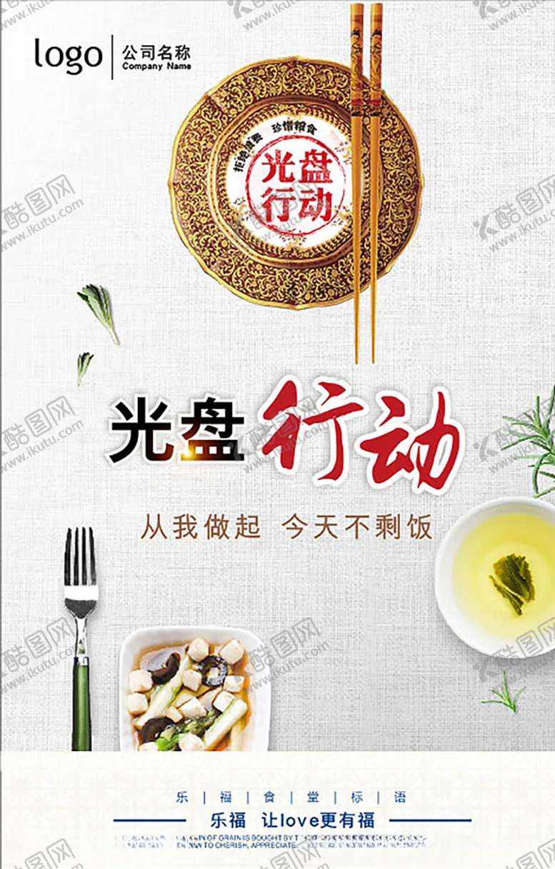 编号：19345609171528142580【酷图网】源文件下载-食堂标语