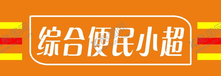 编号：46810309290927073266【酷图网】源文件下载-门头