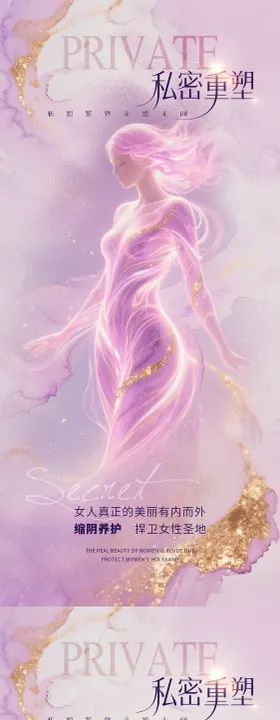 医美私密促销海报