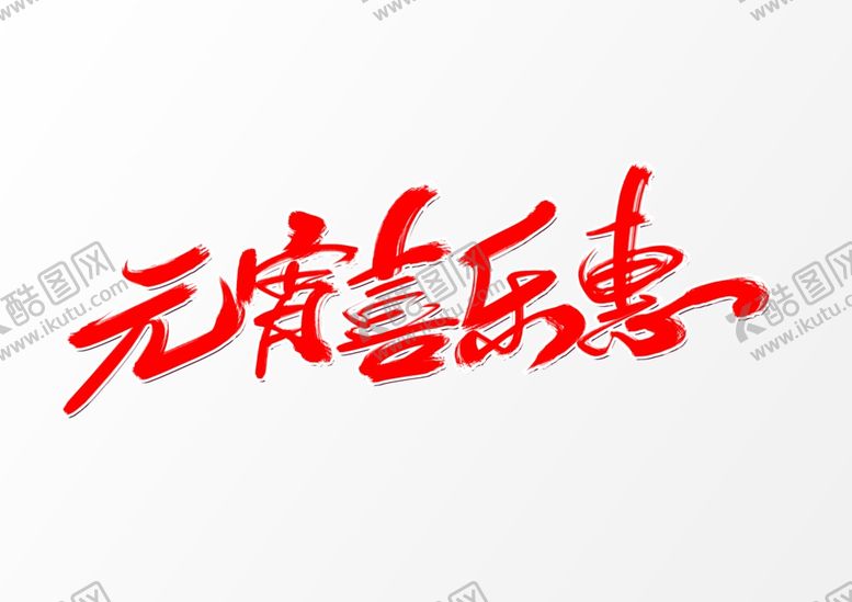 编号：50949403241444072328【酷图网】源文件下载-元宵节