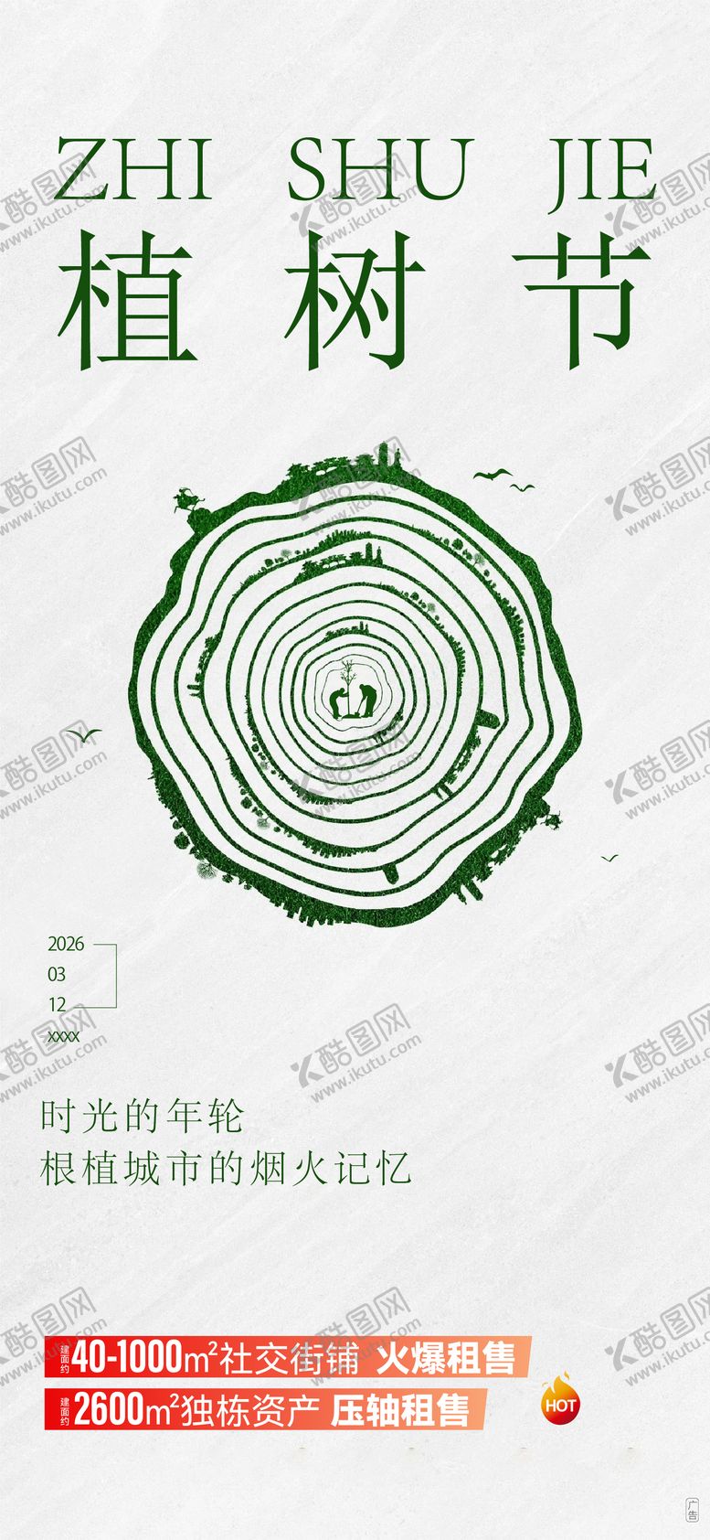 编号：67299203090211082000【酷图网】源文件下载-植树节海报