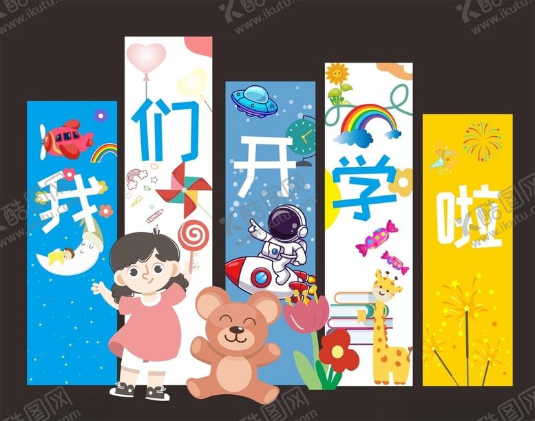 编号：61746706292357378814【酷图网】源文件下载-我们开学啦