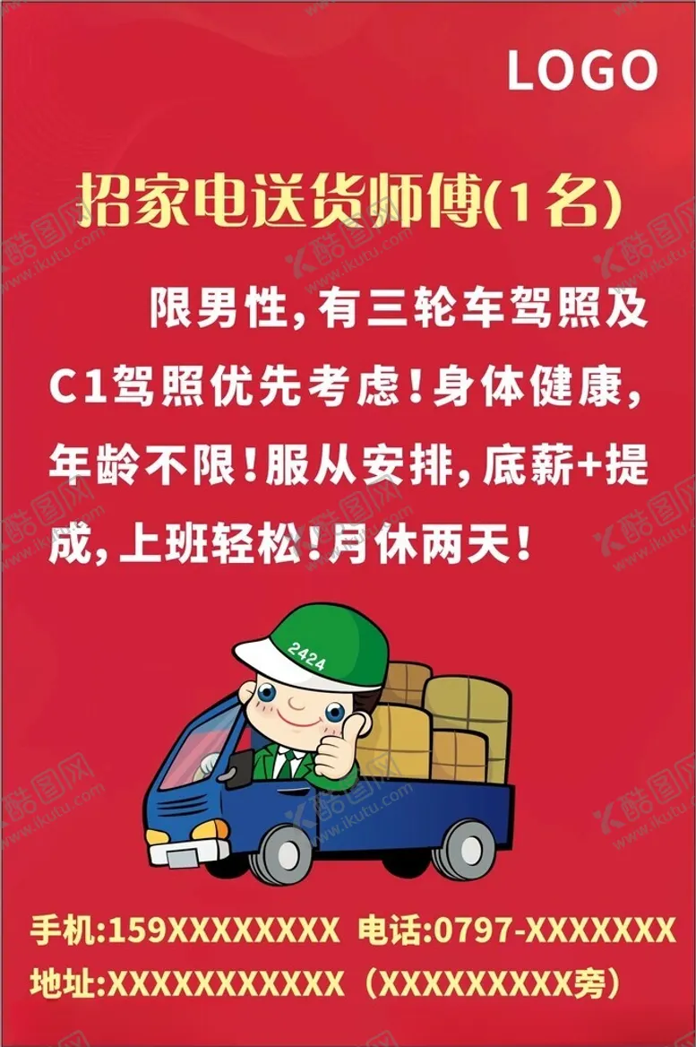 编号：39295702232159558152【酷图网】源文件下载-招聘送货师傅