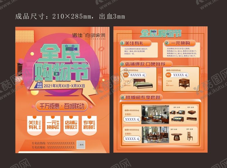 编号：50654001250927117298【酷图网】源文件下载-家具宣传单