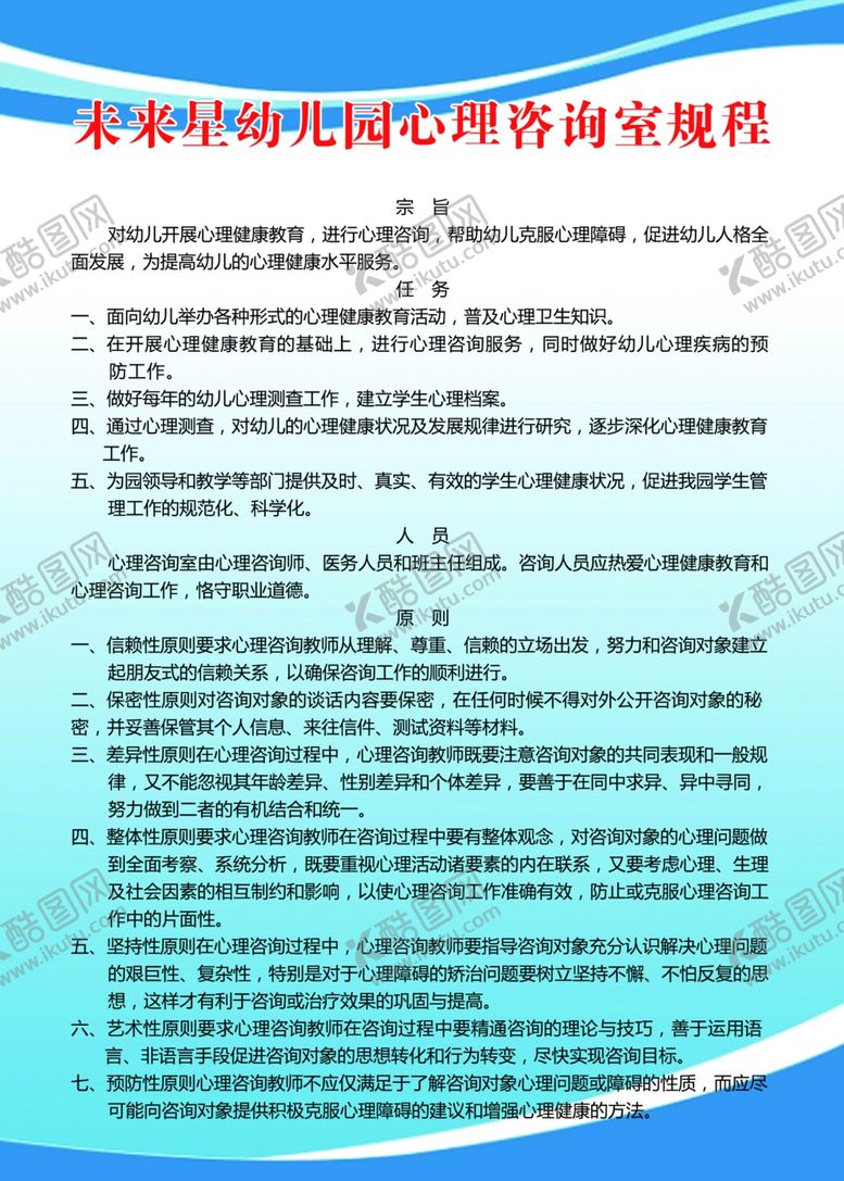 编号：10215106240904416508【酷图网】源文件下载-幼儿园心里咨询室规程