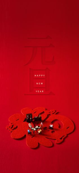 元旦微信海报