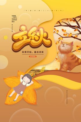立秋海报