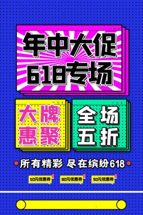 编号：21177010261935264866【酷图网】源文件下载-618海报  