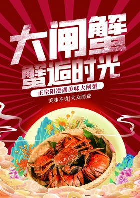 大闸蟹
