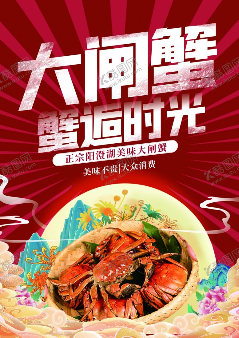 编号：30226910311546024865【酷图网】源文件下载-大闸蟹