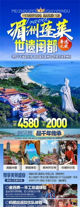 湄洲蓬莱世遗闽都海报