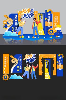 潮流校园开学美陈