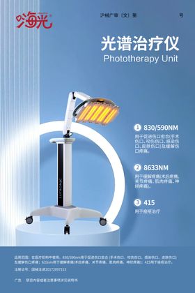光谱治疗仪产品海报
