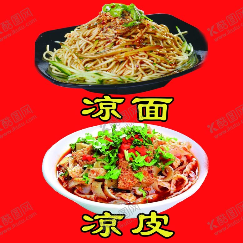 编号：47452902141832086420【酷图网】源文件下载-凉皮凉面