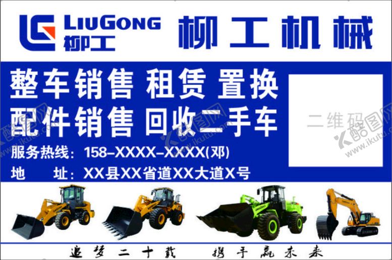 编号：37006910270835198962【酷图网】源文件下载-柳工机械销售租赁广告贴纸