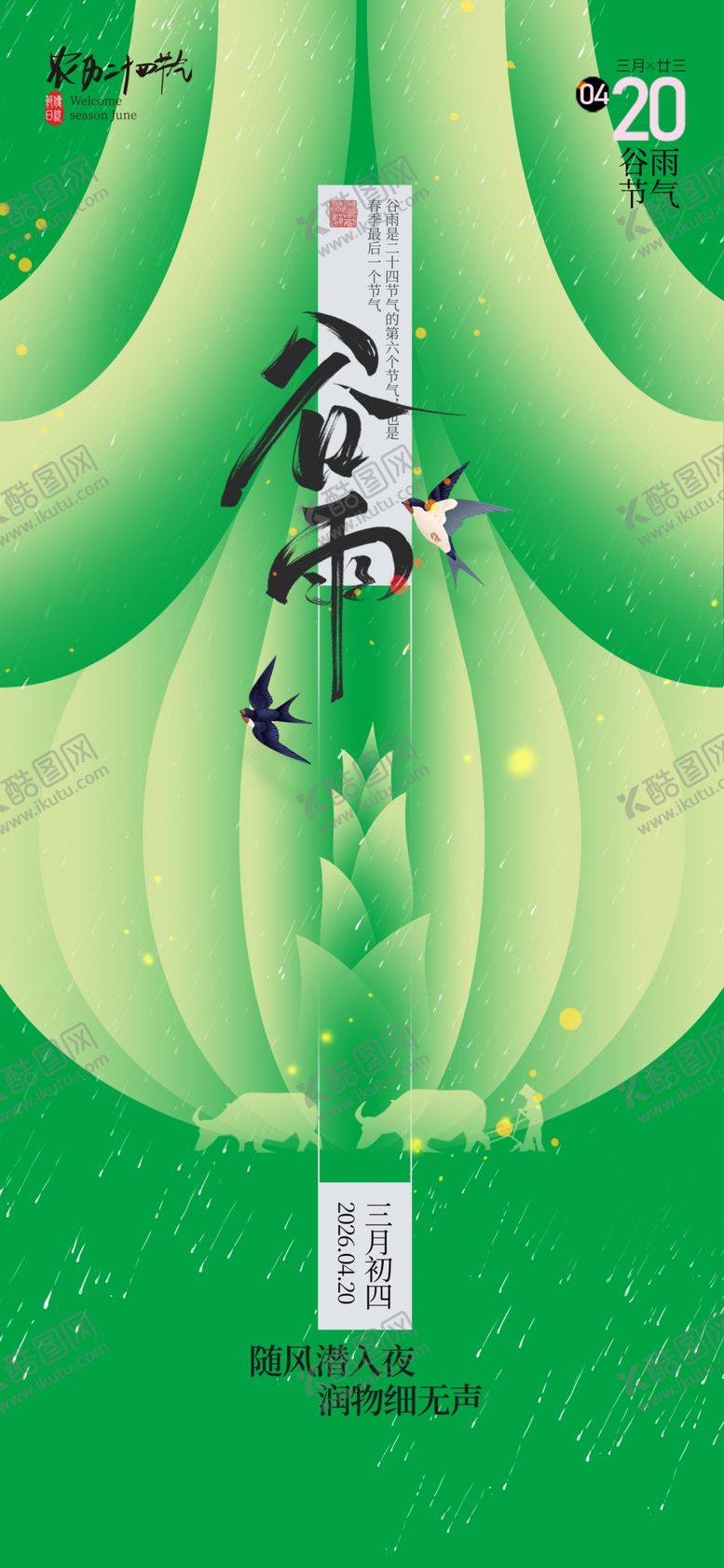 编号：81790204201430356462【酷图网】源文件下载-谷雨