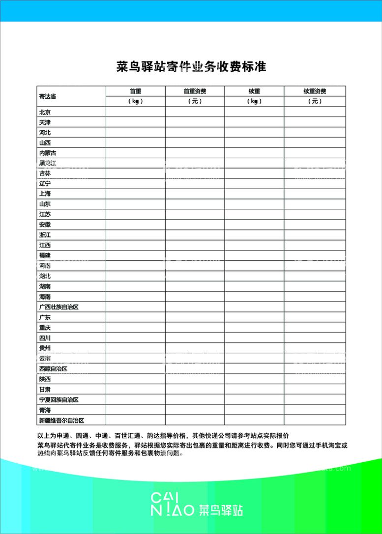 编号：89859610151446182738【酷图网】源文件下载-菜鸟驿站价格表