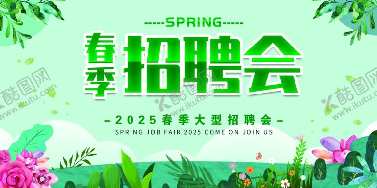 编号：19236506292144328789【酷图网】源文件下载-春季招聘会