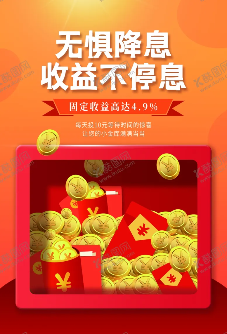 编号：67411304080043536899【酷图网】源文件下载-理财促销活动宣传海报素材