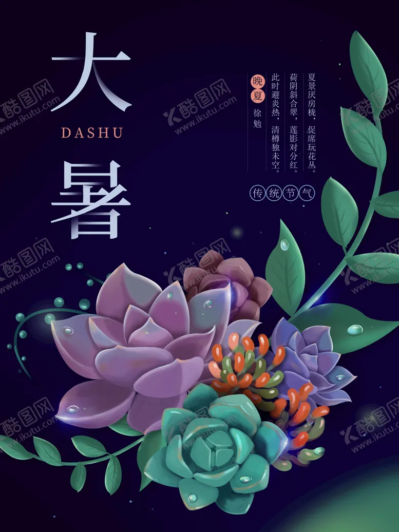 编号：88942111202329344488【酷图网】源文件下载-大暑  