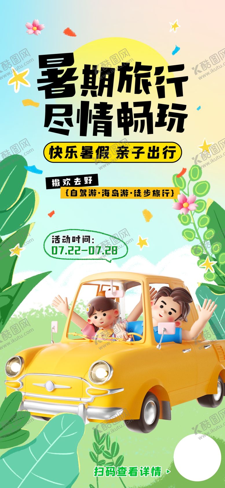 编号：99144502161905041341【酷图网】源文件下载-旅游海报
