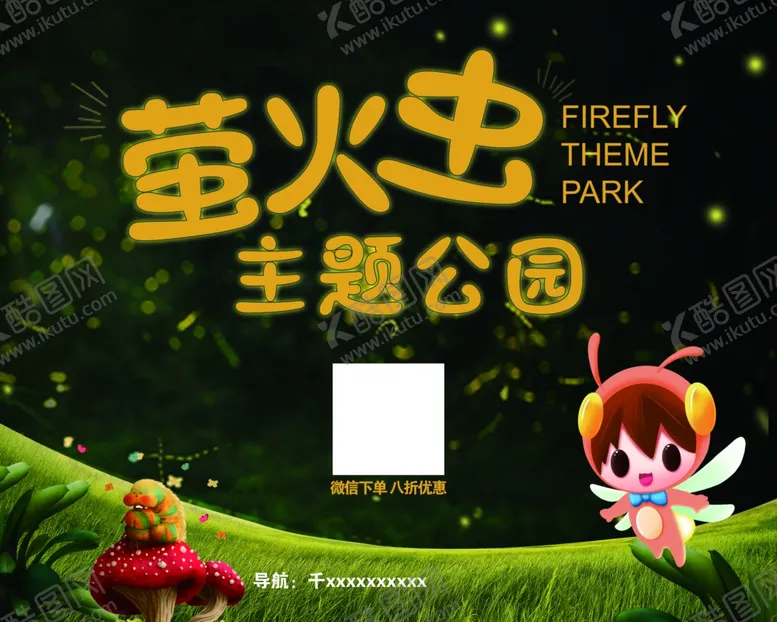 编号：96027504060908016832【酷图网】源文件下载-萤火虫主题公园