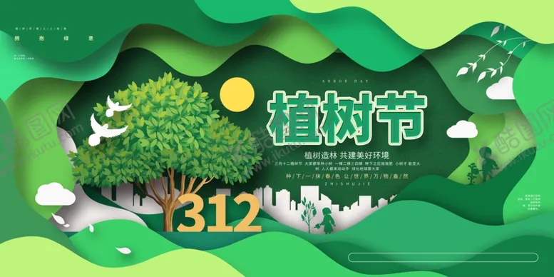 编号：13789002130931453206【酷图网】源文件下载-植树节