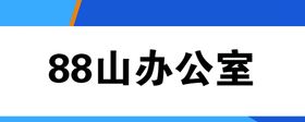 办公室海报