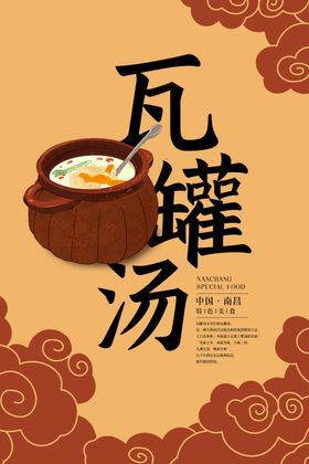 瓦罐汤