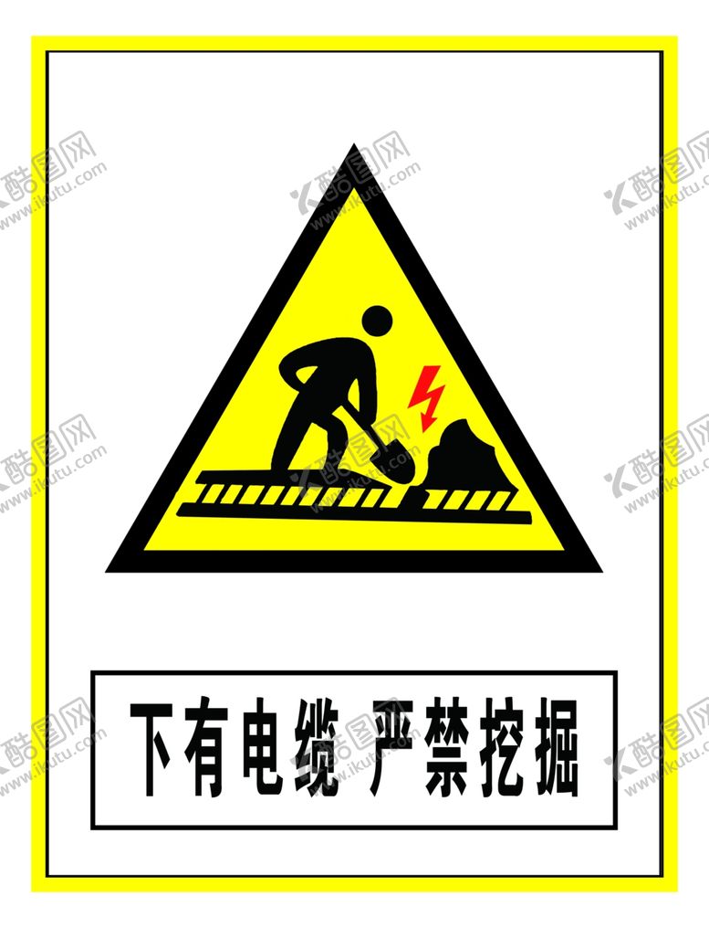 编号：68545310080456021183【酷图网】源文件下载-警示标识下有电缆严禁挖掘