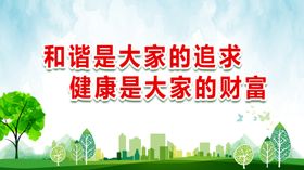 和谐是大家的追求健康是大家的