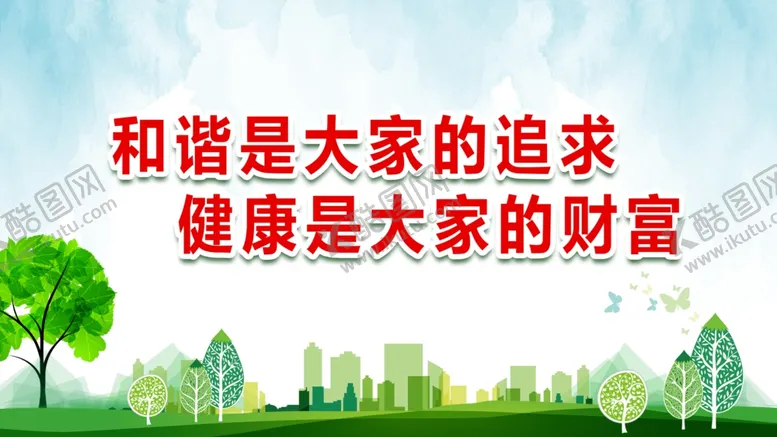 编号：49271905032327498769【酷图网】源文件下载-和谐是大家的追求健康是大家的