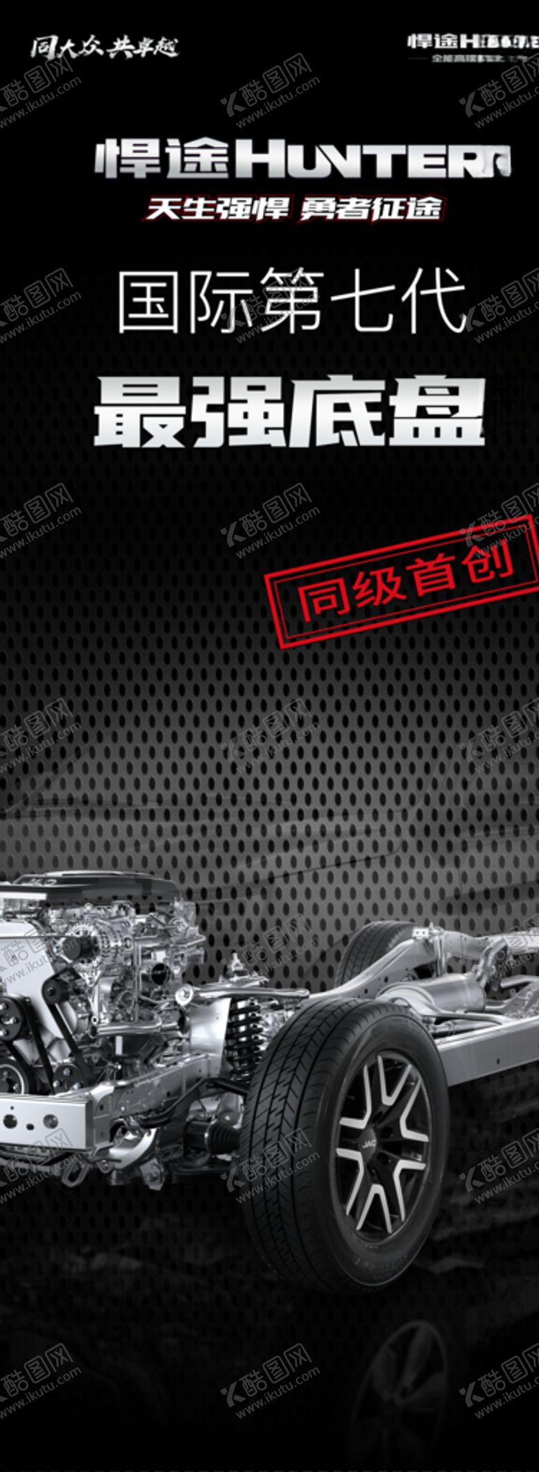 编号：96397410251852443534【酷图网】源文件下载-江淮悍途
