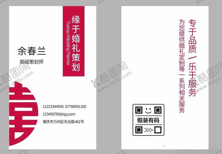 编号：15985902170920356372【酷图网】源文件下载-婚礼策划名片