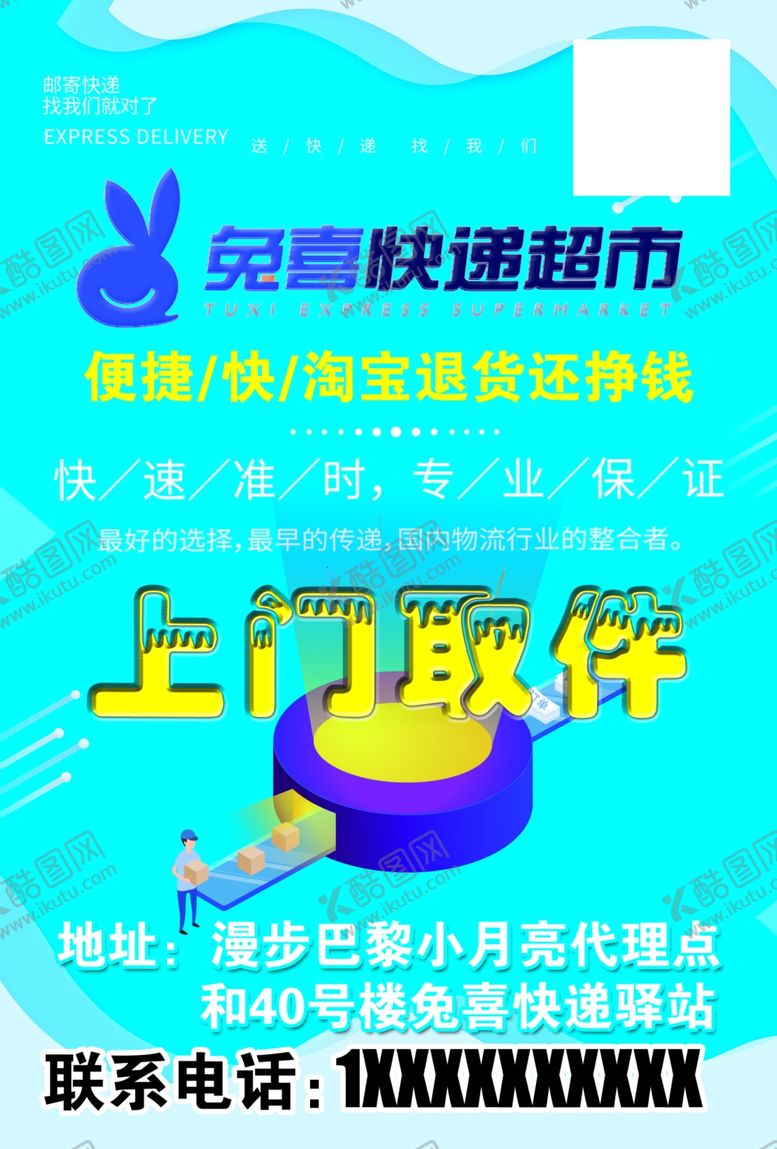 编号：53259210061558502436【酷图网】源文件下载-兔喜快递超市宣传单