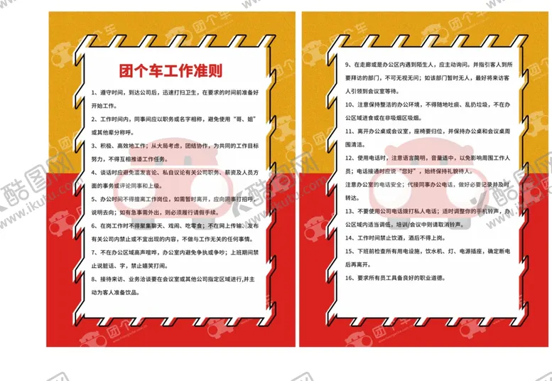 编号：62256707011218166154【酷图网】源文件下载-工作准则