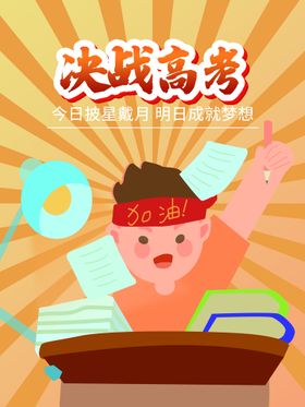 红色大气决战高考冲刺学生海报