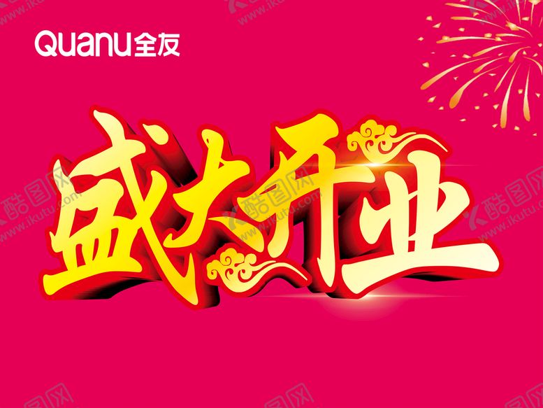 编号：83031212222003545020【酷图网】源文件下载-盛大开业