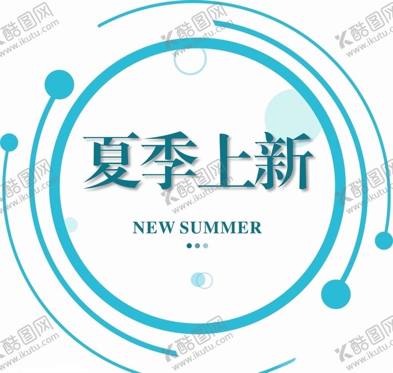 编号：33948410190633226007【酷图网】源文件下载-夏季上新