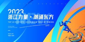 杭州体坛运动活动蓝色主视觉