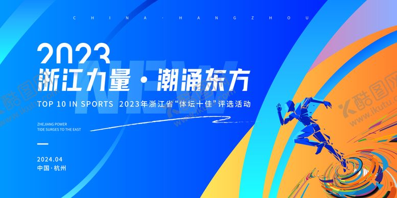 编号：57781906160144273582【酷图网】源文件下载-杭州体坛运动活动蓝色主视觉