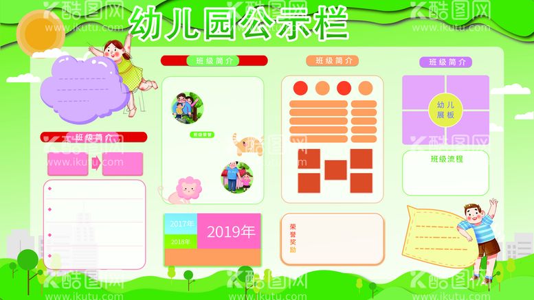 编号：07841210011830586078【酷图网】源文件下载-幼儿园公告栏