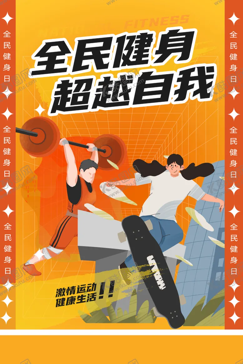 编号：80282811210640373441【酷图网】源文件下载-全民健身海报