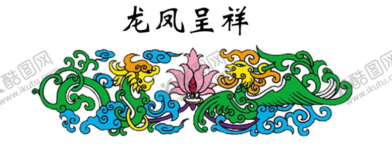 编号：12631906181900011062【酷图网】源文件下载-龙凤呈祥