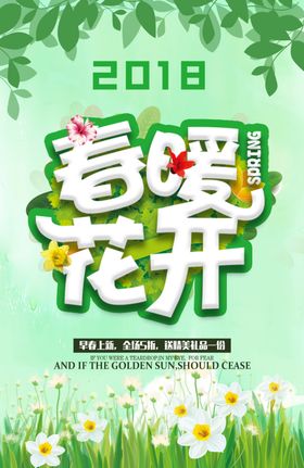 春暖花开海报展板天促销新品上市