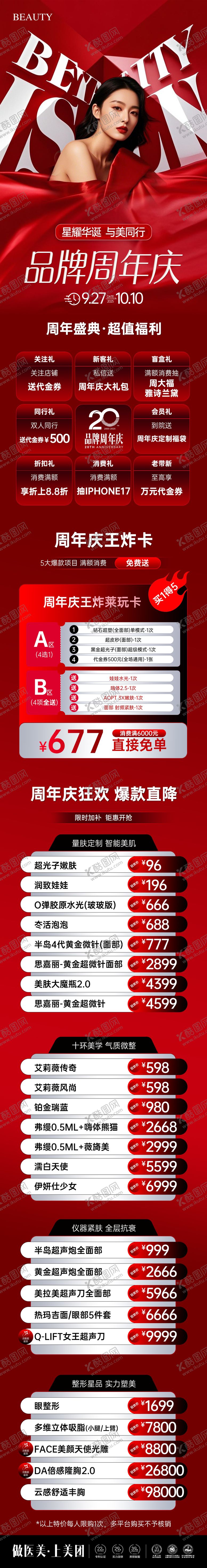 编号：32786310100655496391【酷图网】源文件下载-医美周年庆活动政策长图